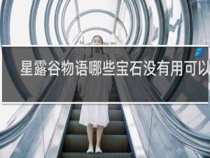 星露谷物语哪些宝石没有用可以卖