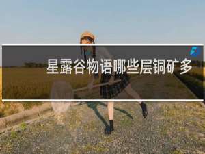 星露谷物语哪些层铜矿多