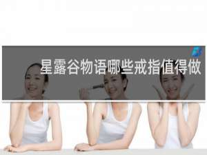 星露谷物语哪些戒指值得做