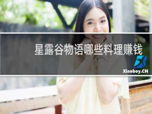 星露谷物语哪些料理赚钱