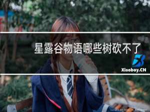 星露谷物语哪些树砍不了