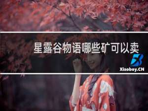 星露谷物语哪些矿可以卖