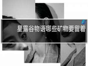 星露谷物语哪些矿物要留着