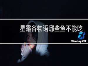星露谷物语哪些鱼不能吃