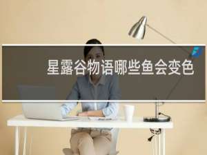 星露谷物语哪些鱼会变色