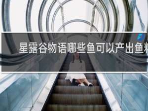 星露谷物语哪些鱼可以产出鱼籽