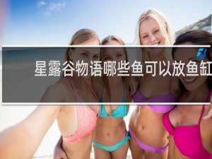 星露谷物语哪些鱼可以放鱼缸