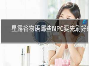 星露谷物语哪些NPC要先刷好感