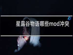 星露谷物语哪些mod冲突