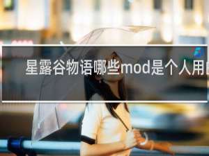 星露谷物语哪些mod是个人用的