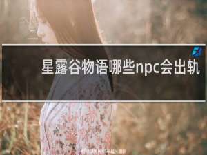 星露谷物语哪些npc会出轨