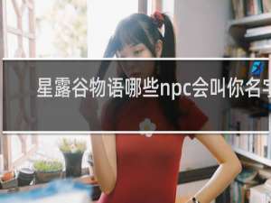 星露谷物语哪些npc会叫你名字