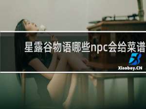 星露谷物语哪些npc会给菜谱