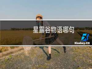 星露谷物语哪句