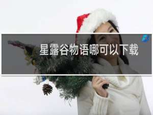 星露谷物语哪可以下载