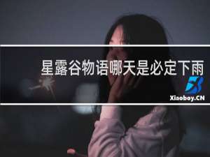 星露谷物语哪天是必定下雨