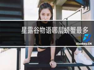 星露谷物语哪层螃蟹最多