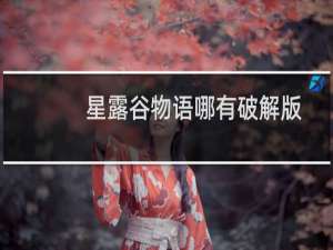 星露谷物语哪有破解版