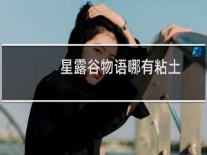 星露谷物语哪有粘土