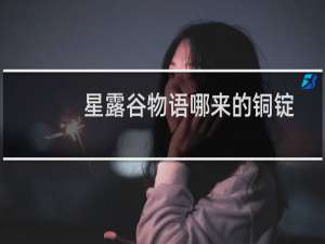 星露谷物语哪来的铜锭