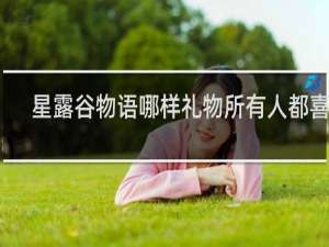 星露谷物语哪样礼物所有人都喜欢