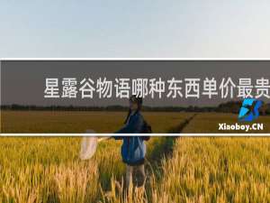 星露谷物语哪种东西单价最贵