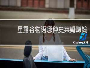 星露谷物语哪种史莱姆赚钱