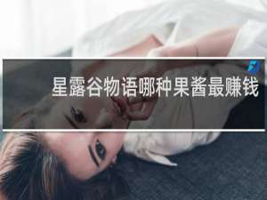 星露谷物语哪种果酱最赚钱