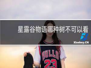 星露谷物语哪种树不可以看