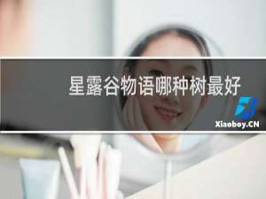 星露谷物语哪种树最好