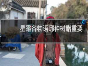 星露谷物语哪种树脂重要