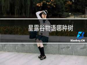 星露谷物语哪种树