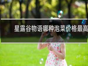 星露谷物语哪种泡菜价格最高