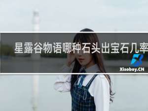 星露谷物语哪种石头出宝石几率高