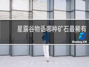 星露谷物语哪种矿石最稀有