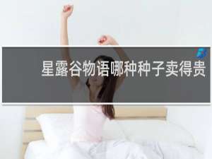 星露谷物语哪种种子卖得贵