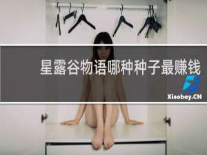 星露谷物语哪种种子最赚钱