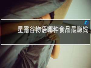 星露谷物语哪种食品最赚钱