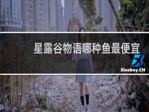 星露谷物语哪种鱼最便宜