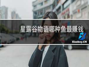 星露谷物语哪种鱼最赚钱