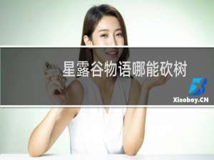 星露谷物语哪能砍树