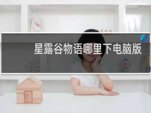 星露谷物语哪里下电脑版