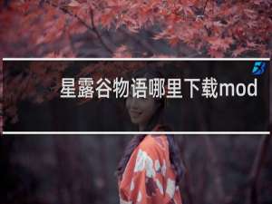 星露谷物语哪里下载mod