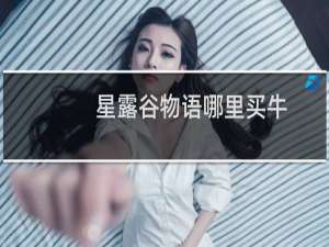 星露谷物语哪里买牛