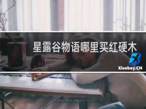 星露谷物语哪里买红硬木