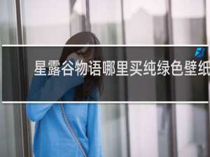 星露谷物语哪里买纯绿色壁纸