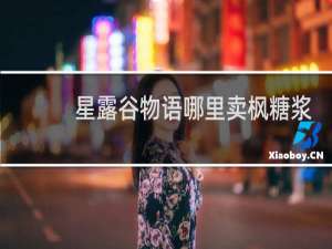 星露谷物语哪里卖枫糖浆