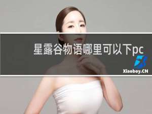 星露谷物语哪里可以下pc