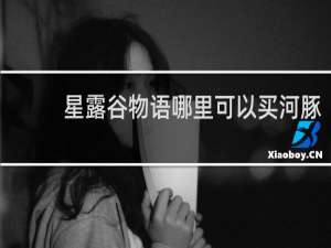 星露谷物语哪里可以买河豚