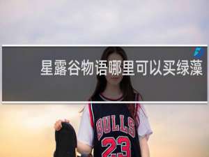 星露谷物语哪里可以买绿藻